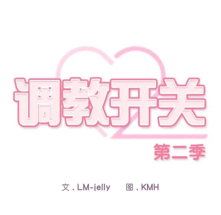 调教开关：第二季 第10話 第16页