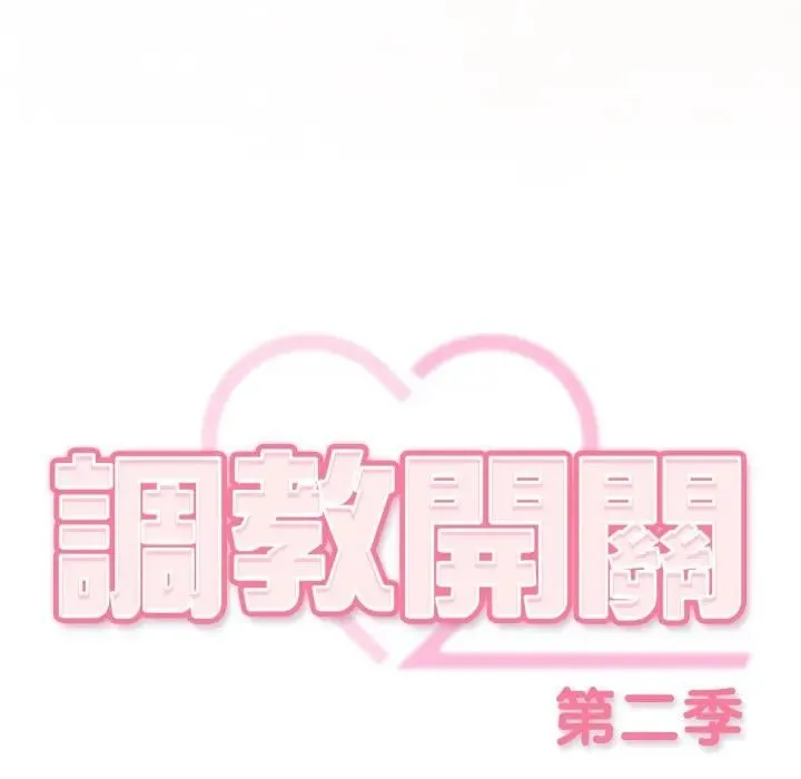 调教开关：第二季 第32話 第102页