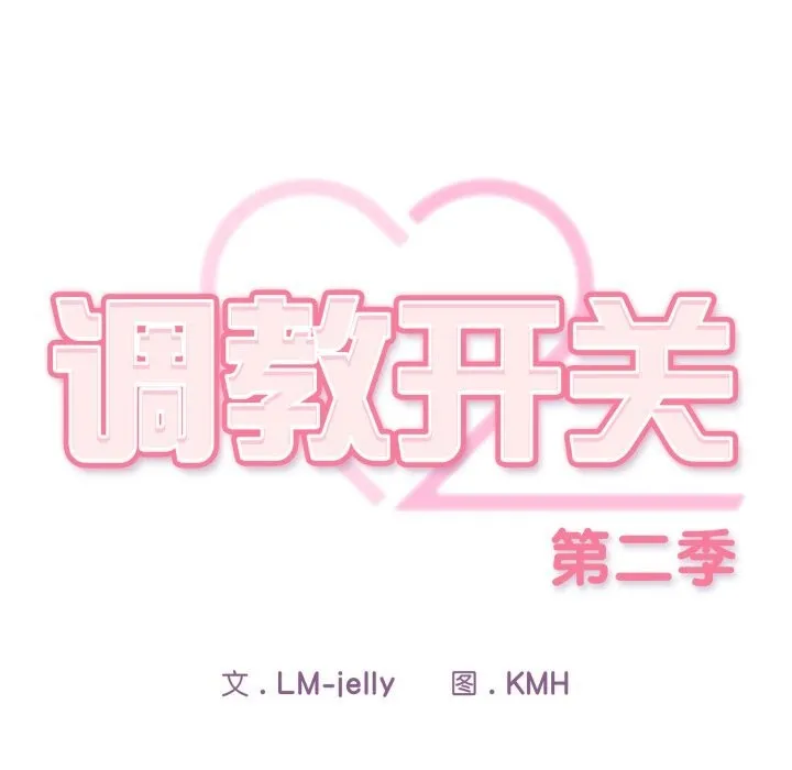 调教开关：第二季 第5話 第46页