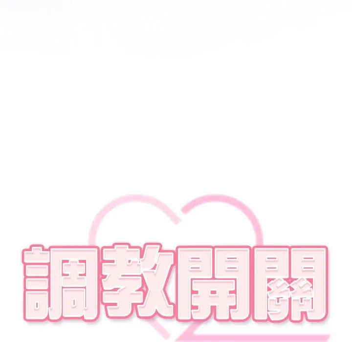 调教开关：第二季 第24話 第6页