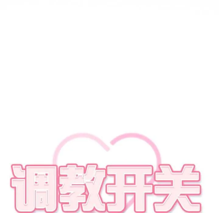 调教开关：第二季 第6話 第39页