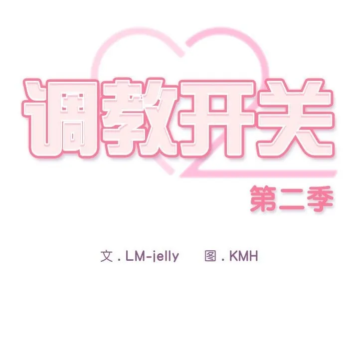 调教开关：第二季 第4話 第37页