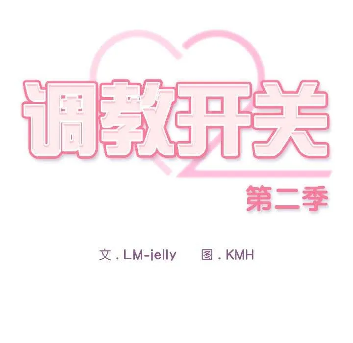 调教开关：第二季 第17話 第99页