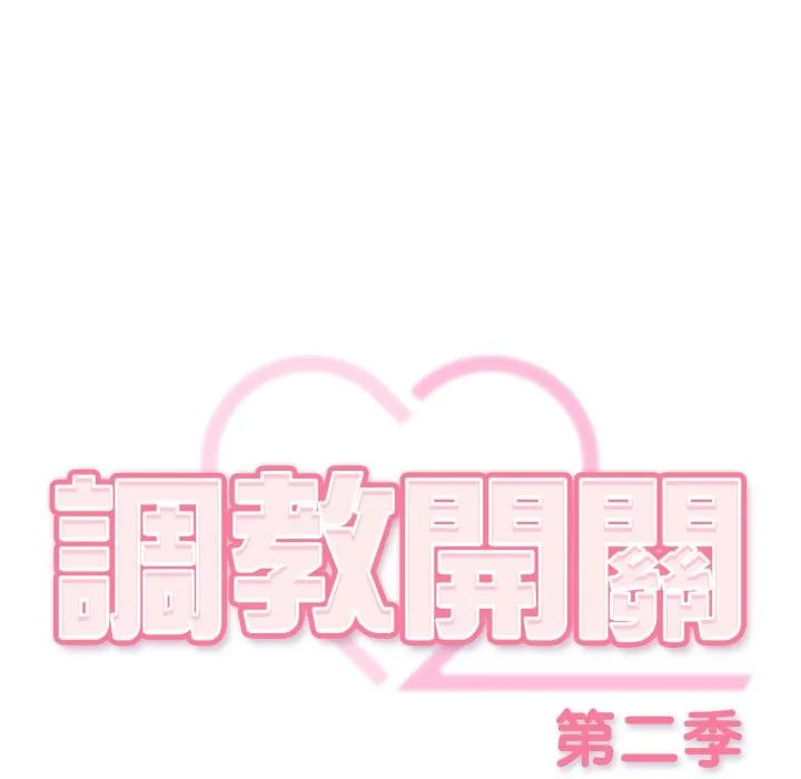 调教开关：第二季 第31話 第23页
