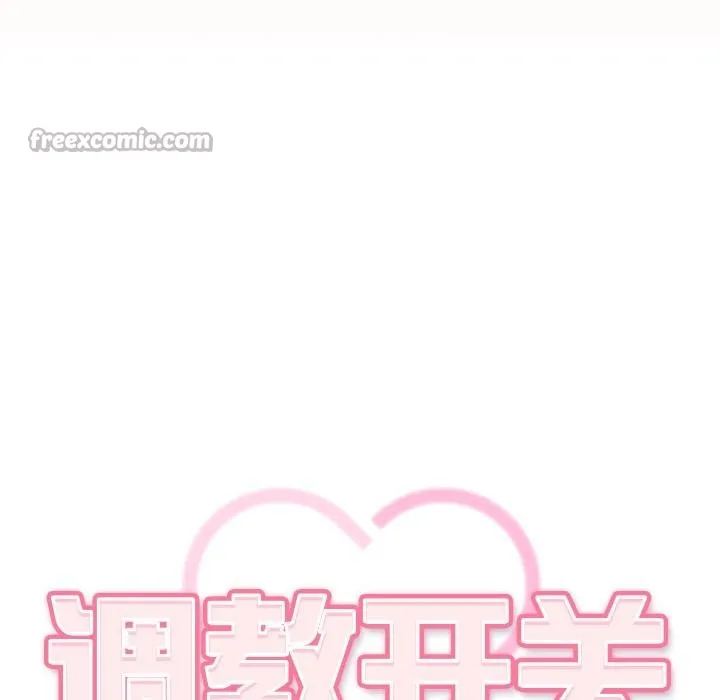 调教开关：第二季 第3话 第111页