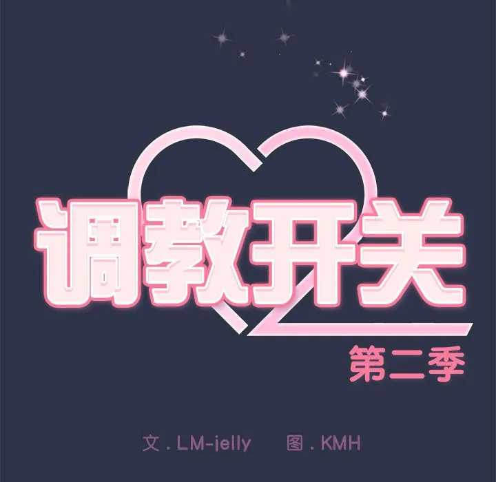 调教开关：第二季 第1话 第239页