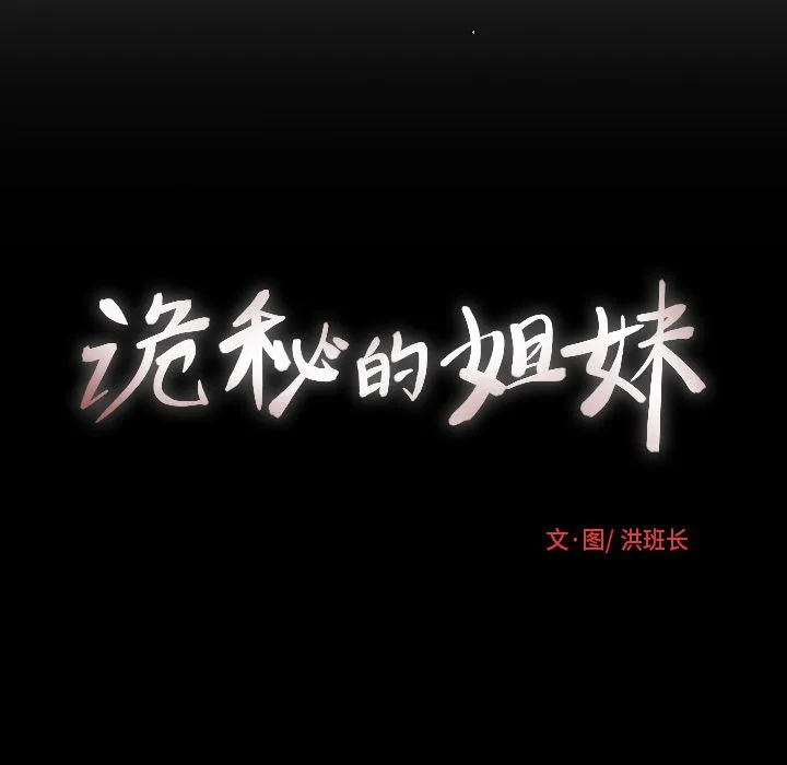 诡秘的姐妹 第4章 第105页