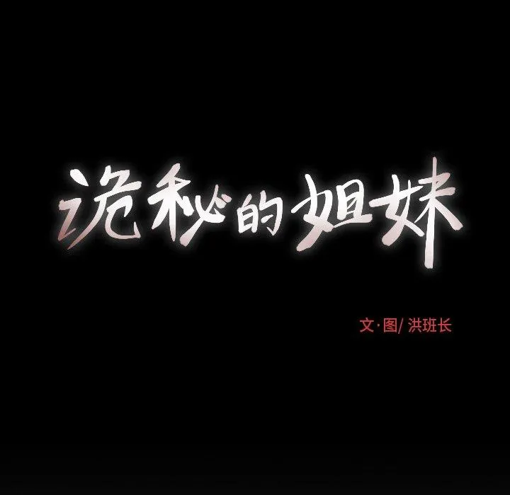 诡秘的姐妹 第32话 第159页