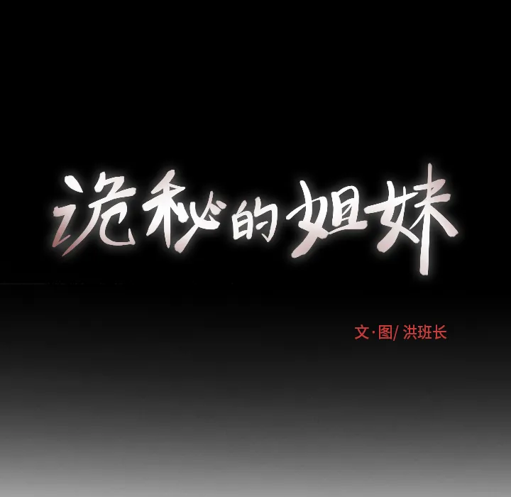 诡秘的姐妹 第1章 第160页