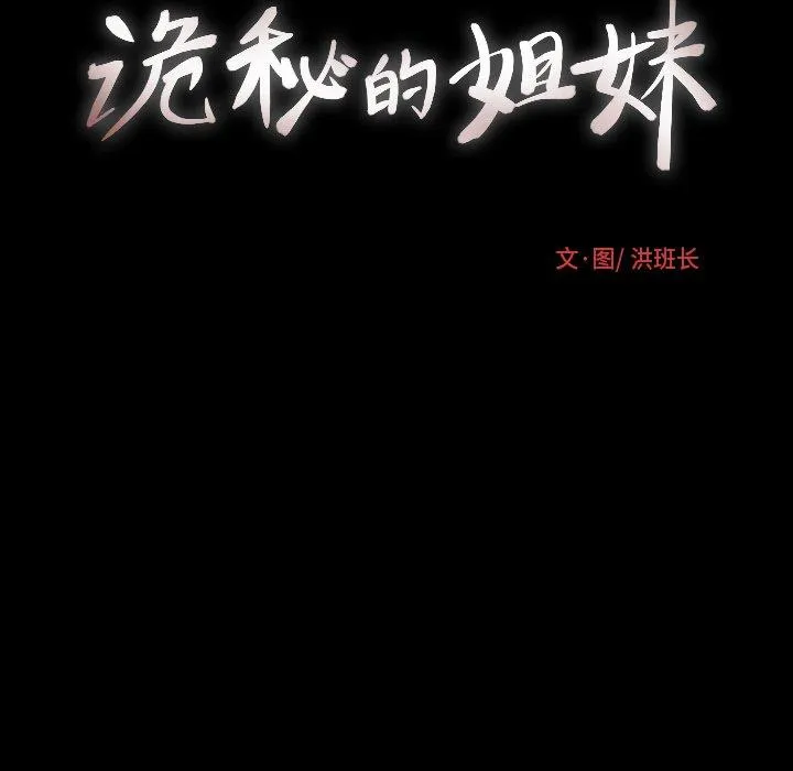 诡秘的姐妹 第30话 第24页