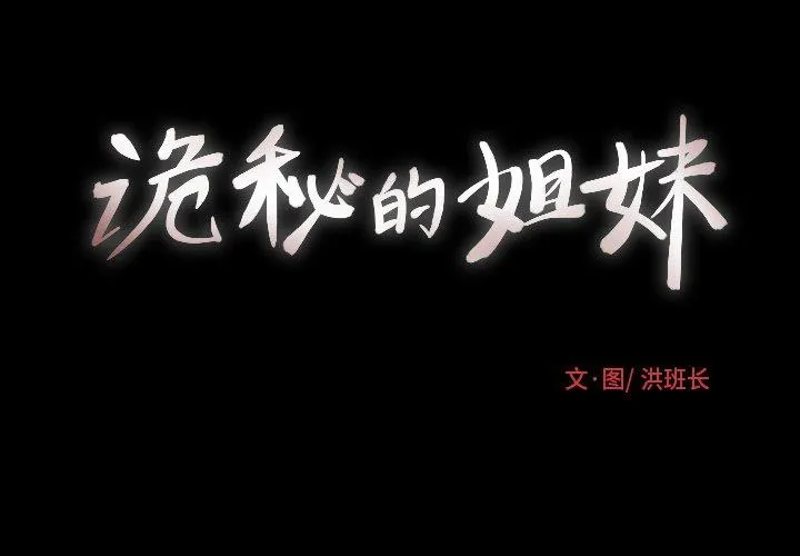 诡秘的姐妹 第14话 第3页