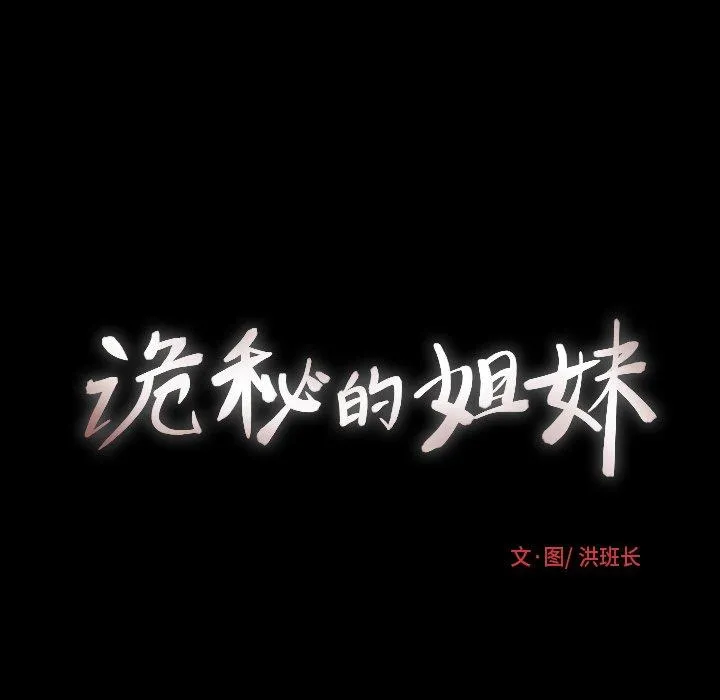 诡秘的姐妹 第29话 第13页