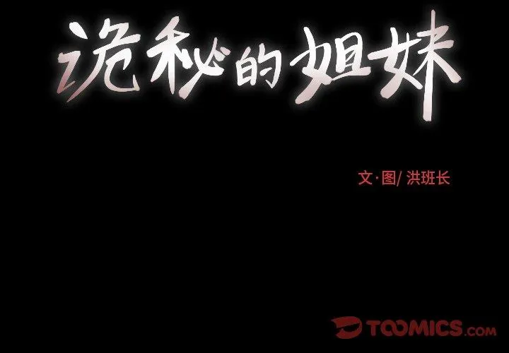 诡秘的姐妹 第22话 第3页
