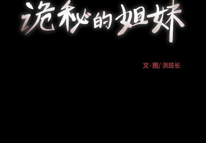 诡秘的姐妹 第31话 第2页