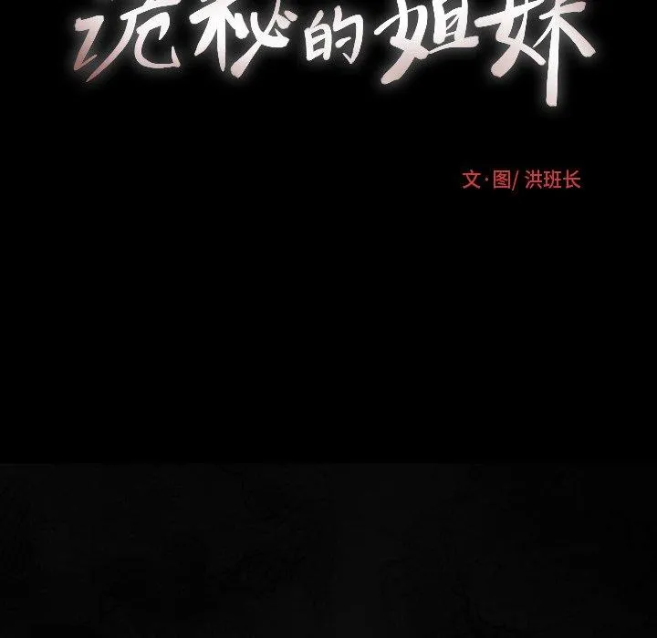 诡秘的姐妹 第24话 第22页