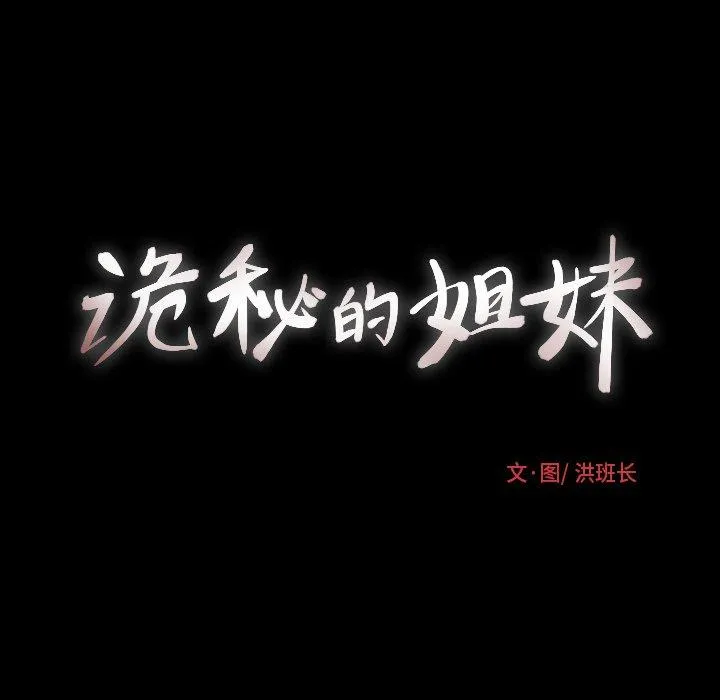 诡秘的姐妹 第15话 第9页