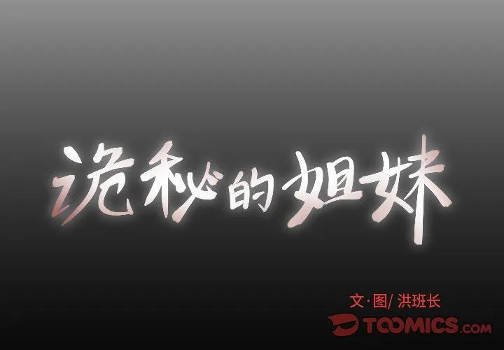 诡秘的姐妹 第10话 第2页