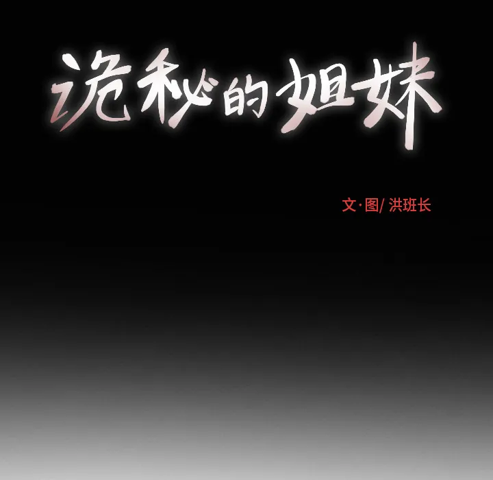 诡秘的姐妹 第2章 第142页