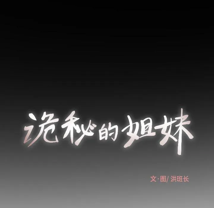 诡秘的姐妹 第18话 第25页