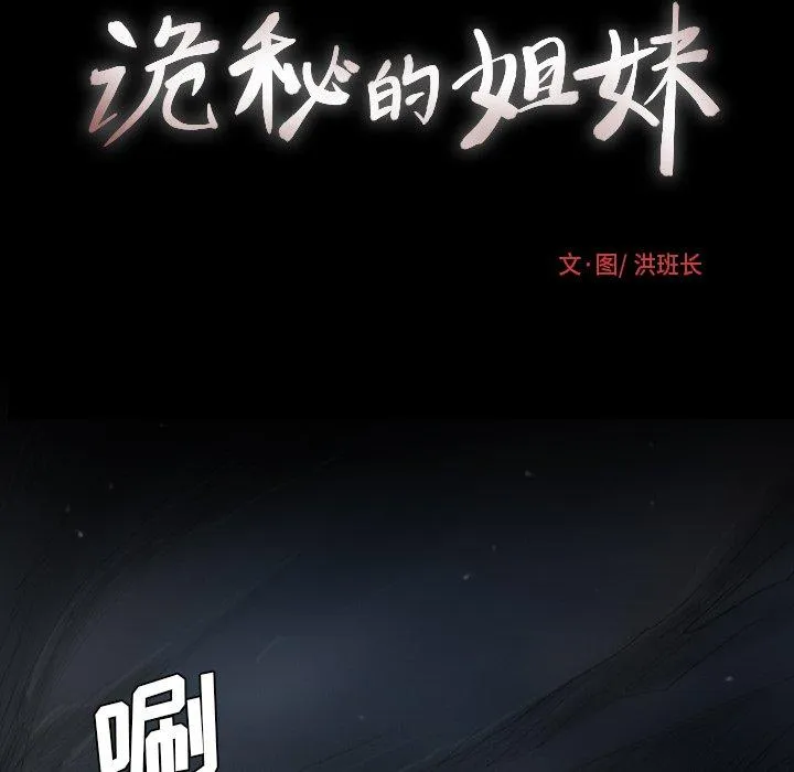 诡秘的姐妹 第20话 第73页