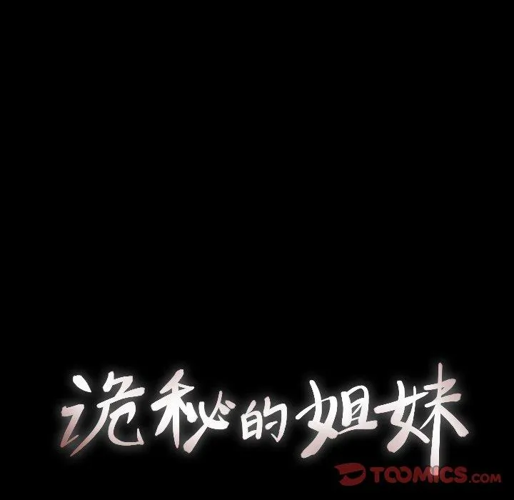 诡秘的姐妹 第28话 第27页