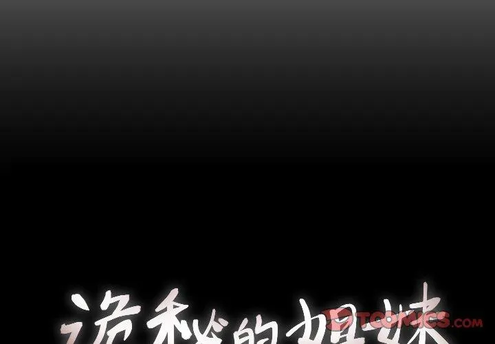 诡秘的姐妹 第25话 第2页