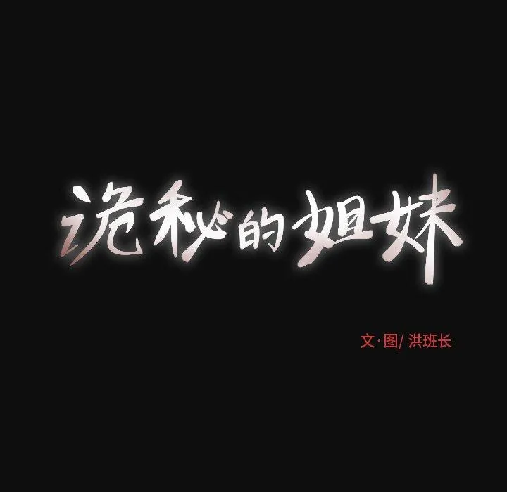 诡秘的姐妹 第27话 第47页