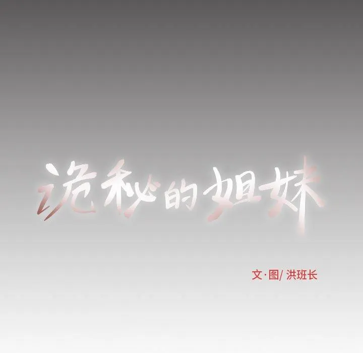 诡秘的姐妹 第9话 第7页