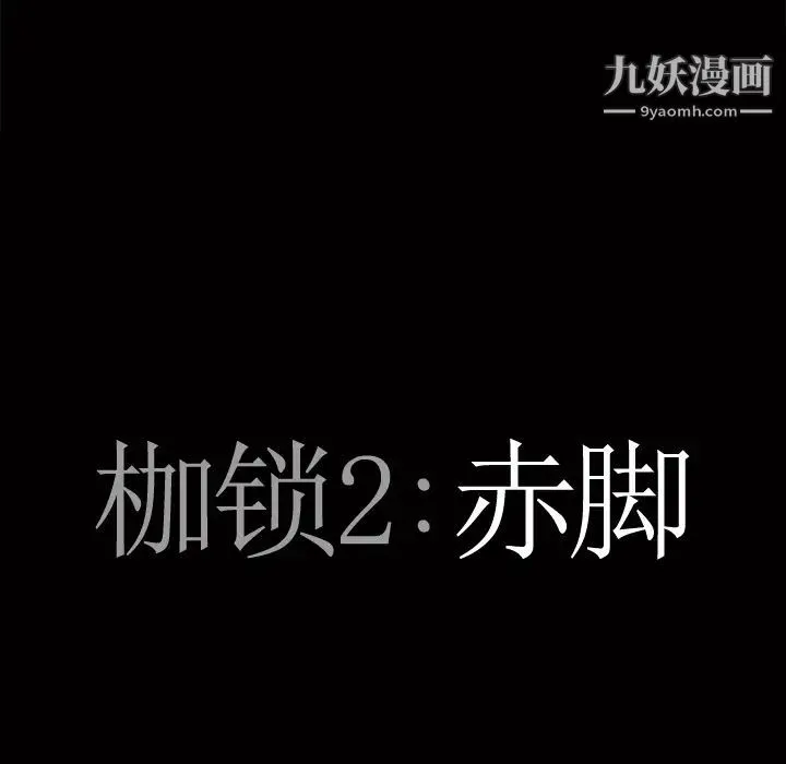 枷锁2：赤脚 第1话 第94页