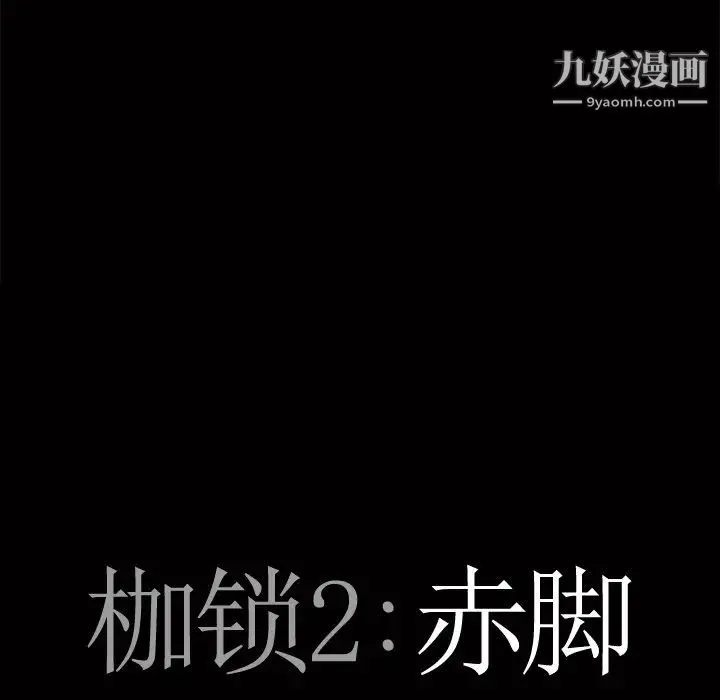枷锁2：赤脚 第3话 第8页