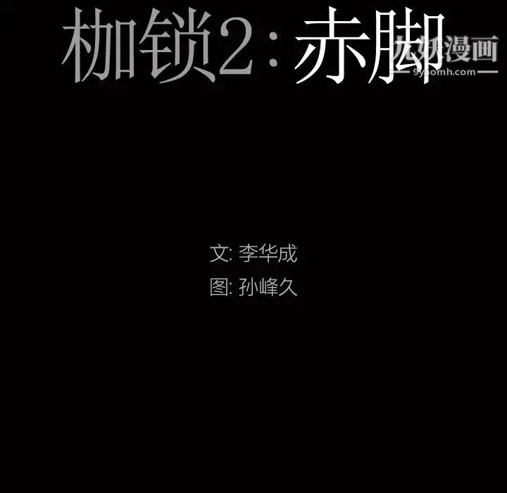 枷锁2：赤脚 第2话 第8页