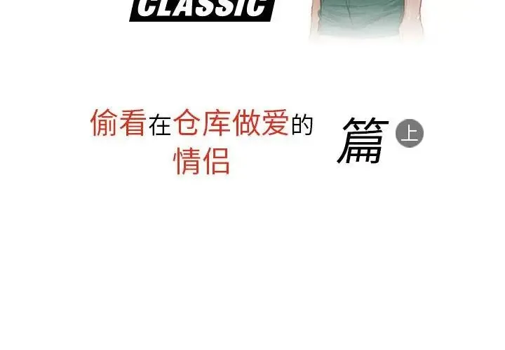 情事物语Classic 第3话 第2页