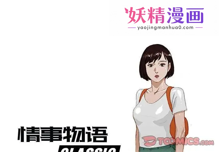 情事物语Classic 第3话 第1页