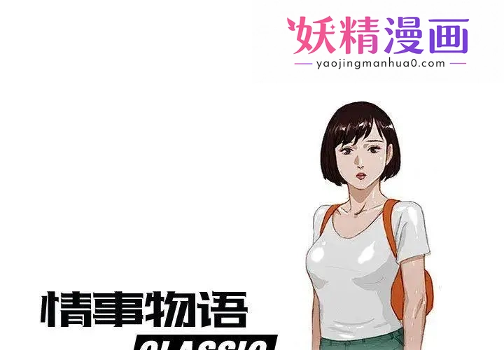 情事物语Classic 第1话 第1页