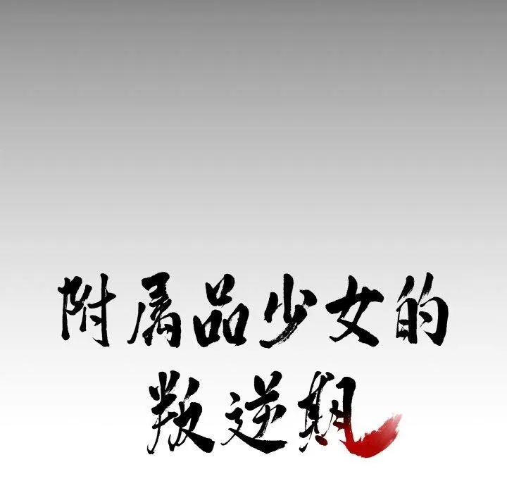 附属品少女的叛逆期 第3话 第7页