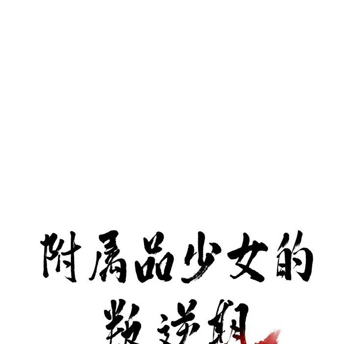 附属品少女的叛逆期 第16話 第11页