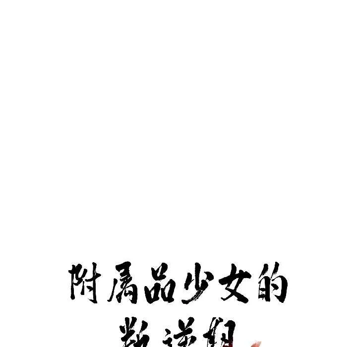 附属品少女的叛逆期 第26話 第7页