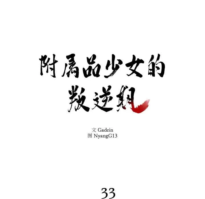附属品少女的叛逆期 第33話 第8页