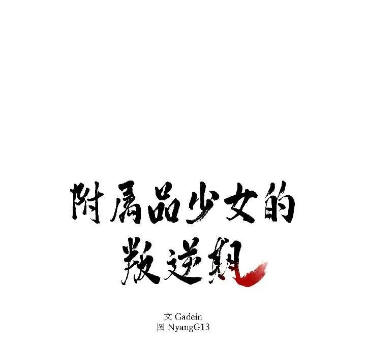 附属品少女的叛逆期 第30話 第8页