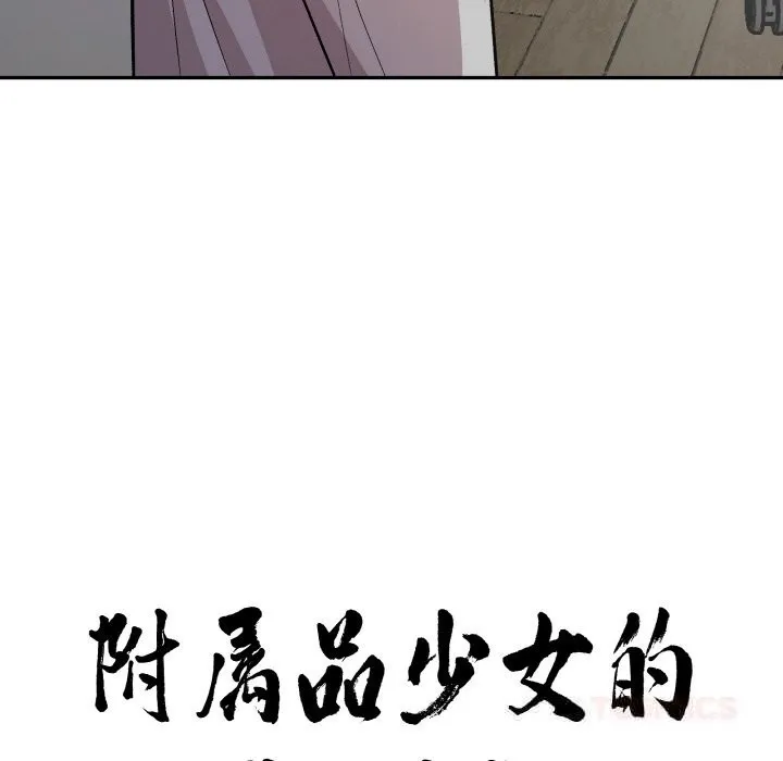 附属品少女的叛逆期 第11話 第12页