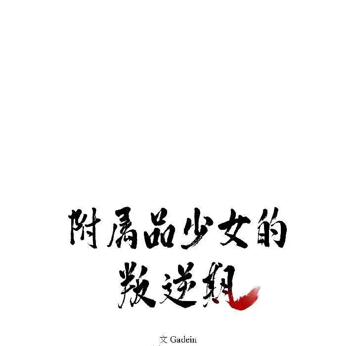 附属品少女的叛逆期 第27話 第10页