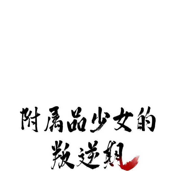 附属品少女的叛逆期 第19話 第8页