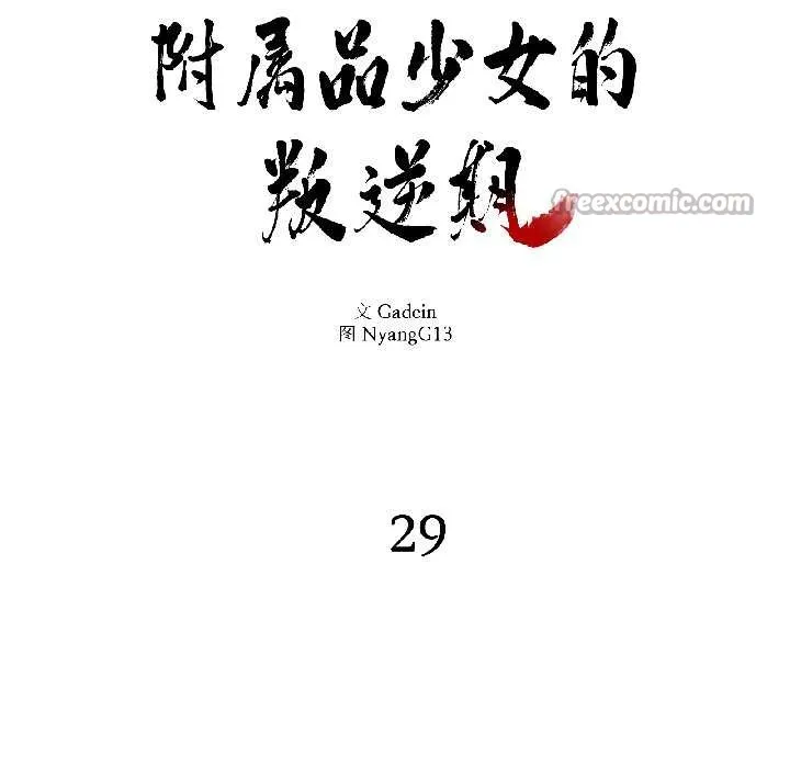 附属品少女的叛逆期 第29話 第28页