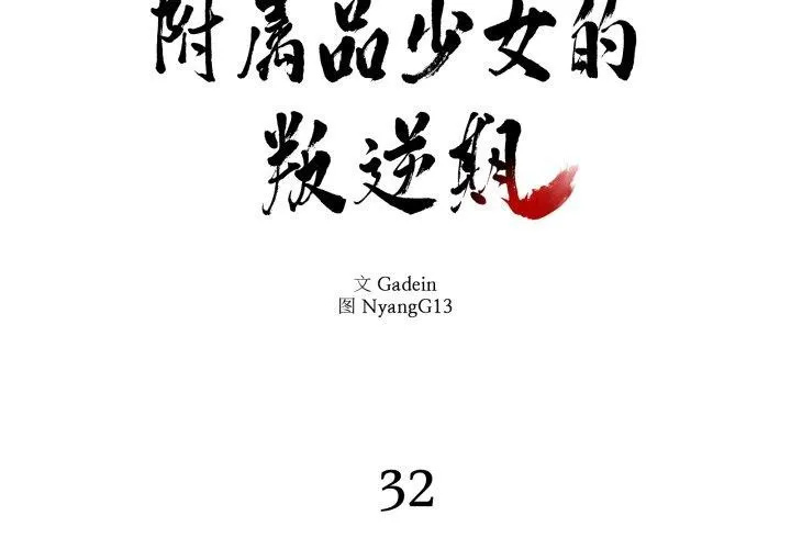 附属品少女的叛逆期 第32話 第2页
