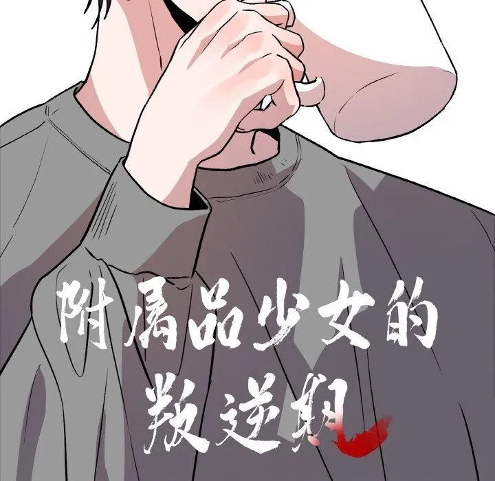 附属品少女的叛逆期 第4話 第10页