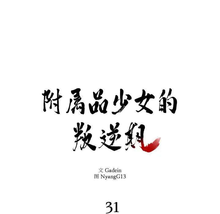 附属品少女的叛逆期 第31話 第6页
