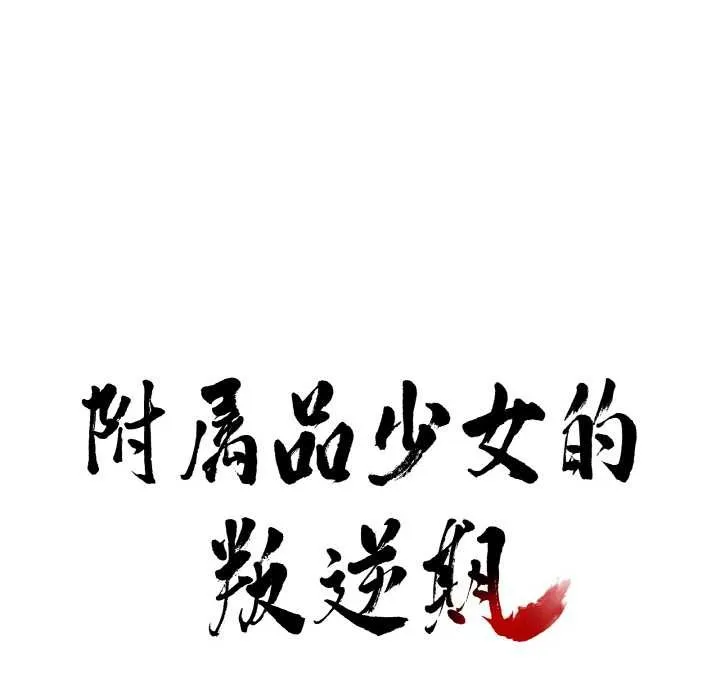 附属品少女的叛逆期 第20話 第8页