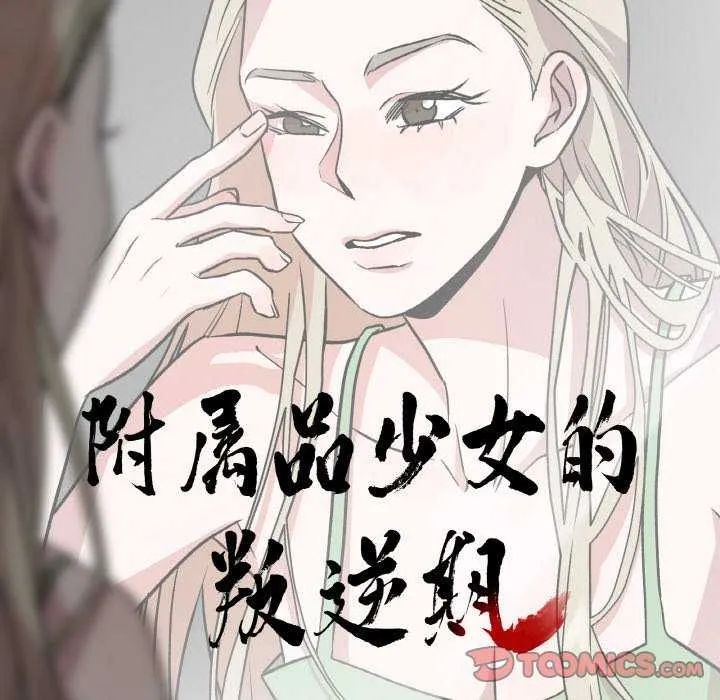 附属品少女的叛逆期 第8話 第10页