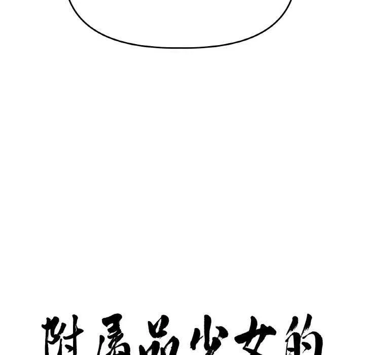 附属品少女的叛逆期 第6話 第8页