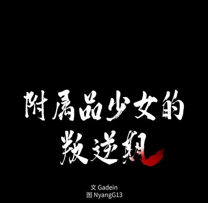 附属品少女的叛逆期 第18話 第16页
